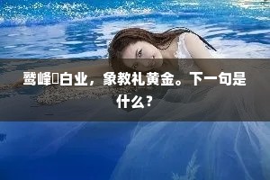 李侯富天巧，凿壁盗山色。的意思及出处