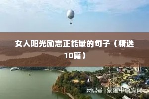 40岁男人励志语录（精选40句）