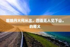 自怪尘土人，兹焉憩行役。出自哪首诗？