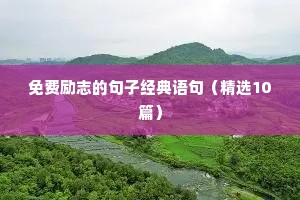 高三励志标语 二