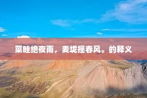芦雪隐凫潭，院僻无人到。的释义