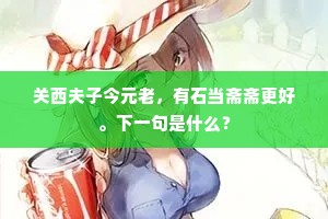 载酒江亭过客多，应被寒葩笑。的解释