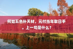 欣知早敛福，不觉叹成功。下一句是什么？