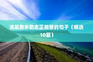 女人励志名言奋斗的句子（精选50句）