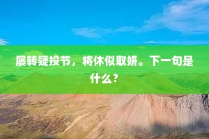 游人都载酒，来往六桥边。的解释