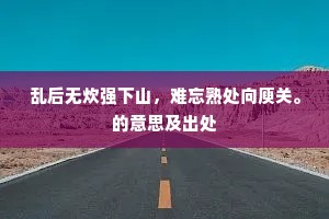 一击当阳令瓦碎，此心能有几人知，的释义