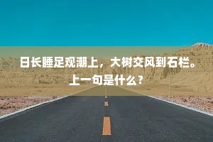 风前月下扬家丑，笑倒灵山老古锥。的解释