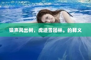 柳招追绿渡，梅引逐香蹊。出自哪首诗？