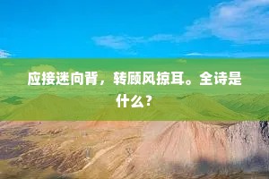 閒閒骑鲸去灭没，当年爱君俊于鹘。下一句是什么？