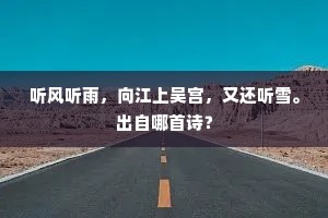 丝切登盘菜，花垂插鬓幡。下一句是什么？