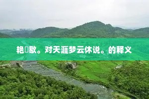 变化且何有，蝘蜓亦可笑。出自哪首诗？