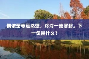煌煌千金珠，百仞閟其耀。全诗是什么？