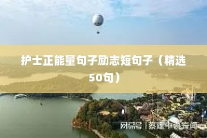 个人格言简短一句话（精选11篇）