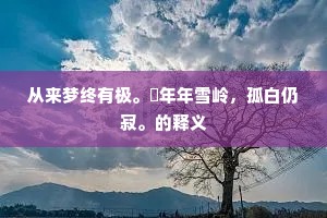 刀剪岂能伤化力，色香无复记前身。下一句是什么？