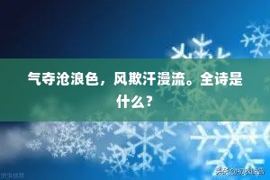 莱庭人白发，烟雨万松寒。的意思及出处