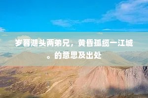 万水千山行更远。上一句是什么？