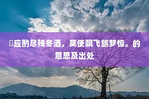 从渠屐著一生几,莫问锥无今岁贫。出自哪首诗? 从渠屐著一生几,莫问锥无今岁贫。出自哪首诗?