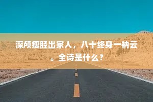 情移故国飘零久，叶写新诗仔细看。的释义