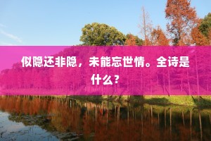 荆岳东西路不赊，数程来往洞庭沙。的解释