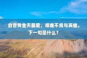 烟花违北署，鸿雁隔南天。全诗是什么？