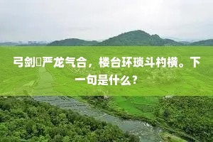 千岩与万壑，左右供几砚。下一句是什么？
