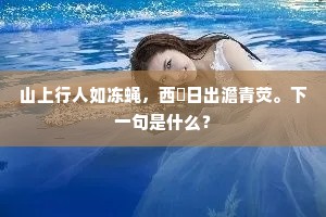 所离不降兮泄我王气苏。的意思及出处