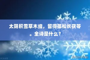 三军一飞降兮所向皆殂。出自哪首诗？
