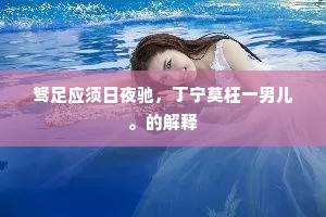 投老星星鬓发侵，经纶事业岂无心。的意思及出处