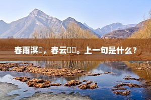 碧草窗前空日暮，紫薇垣底自春深。出自哪首诗？