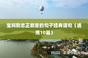 2022励志奋斗火爆正能量语录（精选40句）
