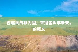 无论张楚名空大，即使居夷道亦全。全诗是什么？