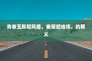 渊渊响澈白蘋洲，梵响分明闹未休。下一句是什么？