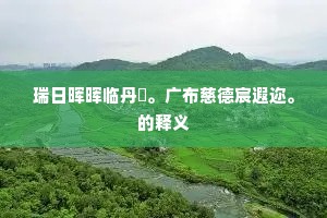 池塘细雨催花日，田水清风报社秋。出自哪首诗？