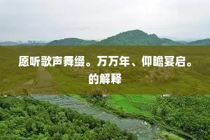 到处乱敲如记里，淡烟疏月一声收。下一句是什么？