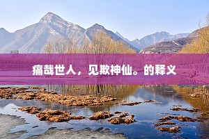 岁月消残燹，风烟失故园。的意思及出处