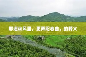 步崖青壁滑，憩树绿阴团。全诗是什么？