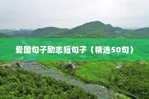 鼓励人的话 （精选100句）