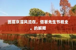 共惜良宵短，狂歌醉一瓯。上一句是什么？