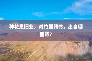 我家江南山水窟，日日行山劳屐齿。下一句是什么？