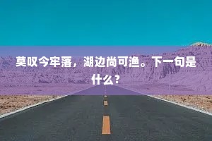感君投赠欲别时，布袜青鞋从此始。的意思及出处