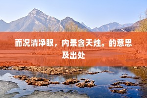 汀兰岸芷吐芳馨，漪碧偏宜近水亭。全诗是什么？