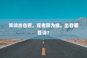 一抹林光朝旭上，括苍残雪在桃花。下一句是什么？