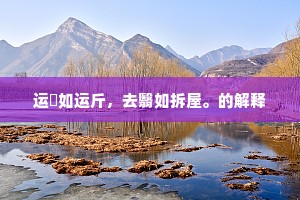 垣井总已平,烟云从容裔。的释义 垣井总已平,烟云从容裔。的释义