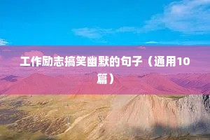 鼓励自己的励志语录