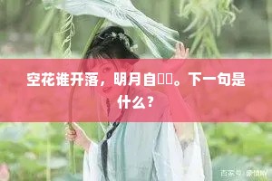 吟花弄叶何时足，年少须臾成老宿。上一句是什么？