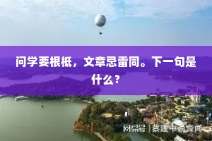 东风落靥不成归。全诗是什么？