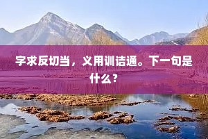 随波逐浪顺东流，幸得成名下石头。的意思及出处