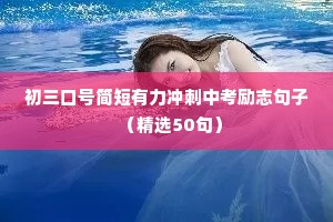 给自己打气的励志名言警句 三