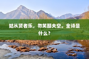 岁事聿成，庸答蕃釐。下一句是什么？