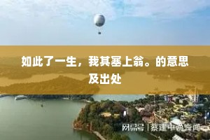 归功尔神，翩其下来。的意思及出处